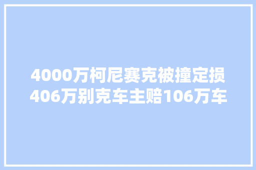 4000万柯尼赛克被撞定损406万别克车主赔106万车主回应消息不实