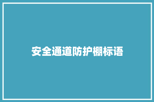 安全通道防护棚标语