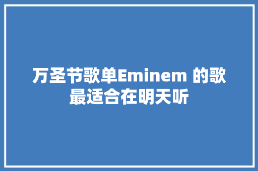 万圣节歌单Eminem 的歌最适合在明天听