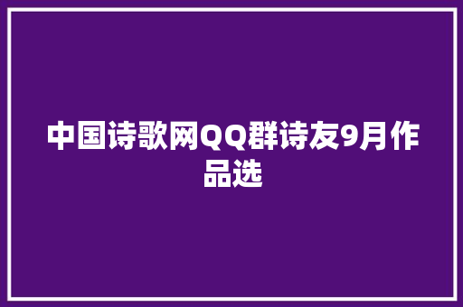 中国诗歌网QQ群诗友9月作品选