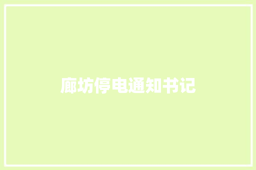 廊坊停电通知书记
