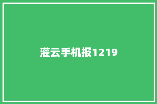 灌云手机报1219