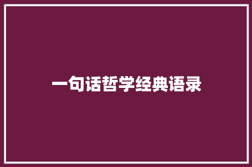 一句话哲学经典语录