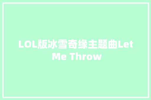 LOL版冰雪奇缘主题曲Let Me Throw