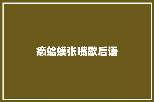 癞蛤蟆张嘴歇后语