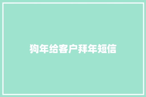 狗年给客户拜年短信