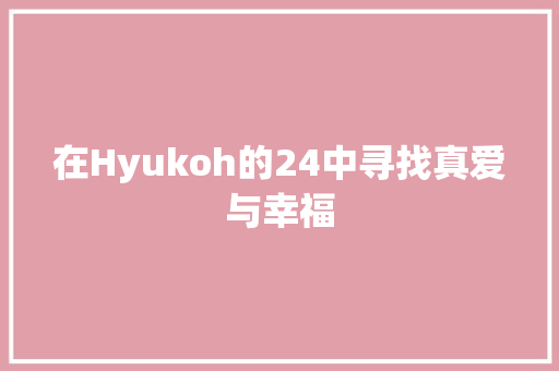 在Hyukoh的24中寻找真爱与幸福
