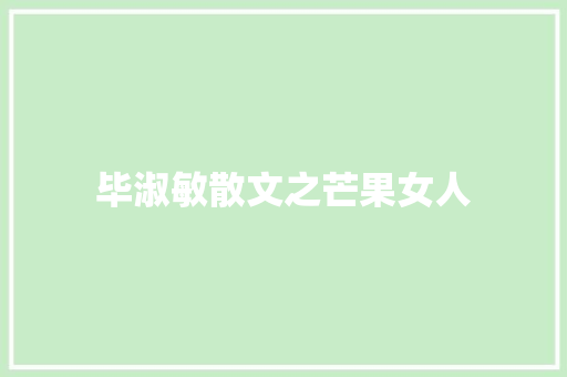 毕淑敏散文之芒果女人