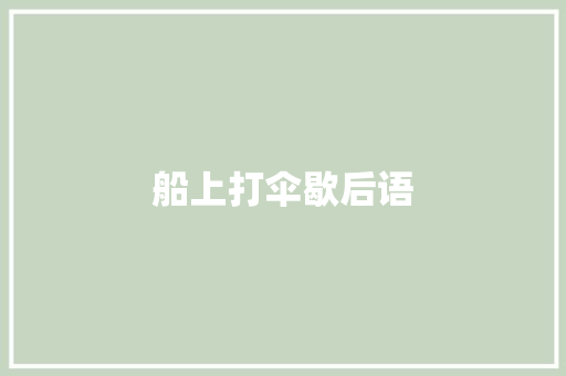 船上打伞歇后语