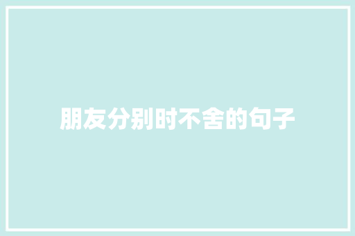 朋友分别时不舍的句子