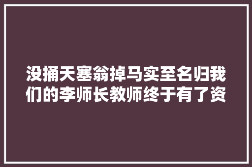 没捅天塞翁掉马实至名归我们的李师长教师终于有了资格证了
