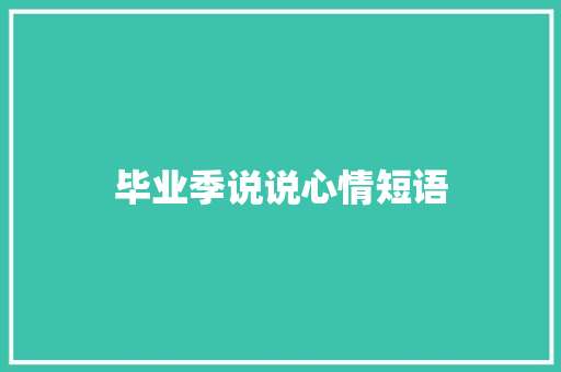 毕业季说说心情短语