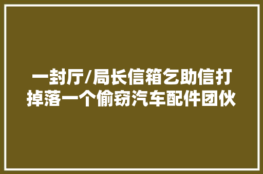 一封厅/局长信箱乞助信打掉落一个偷窃汽车配件团伙