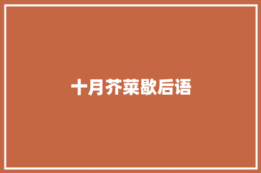 十月芥菜歇后语