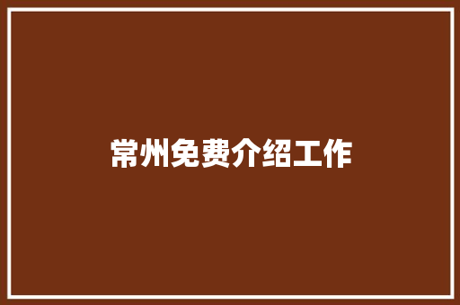 常州免费介绍工作