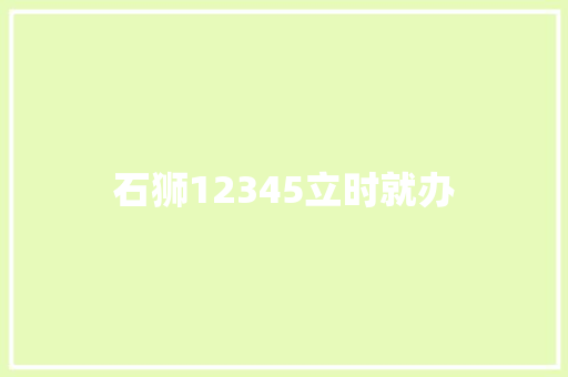 石狮12345立时就办