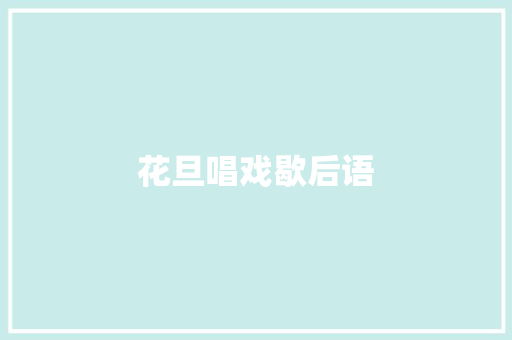 花旦唱戏歇后语