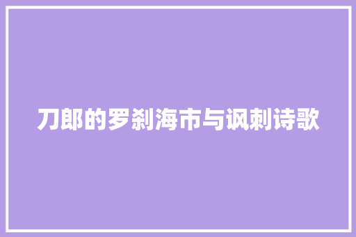刀郎的罗刹海市与讽刺诗歌