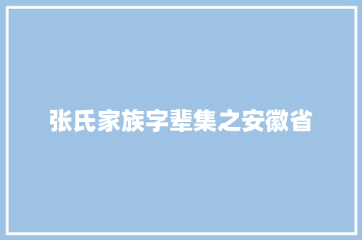 张氏家族字辈集之安徽省