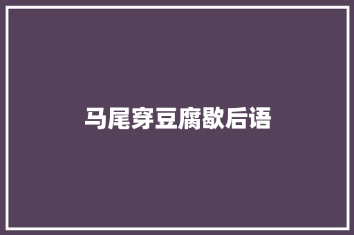 马尾穿豆腐歇后语