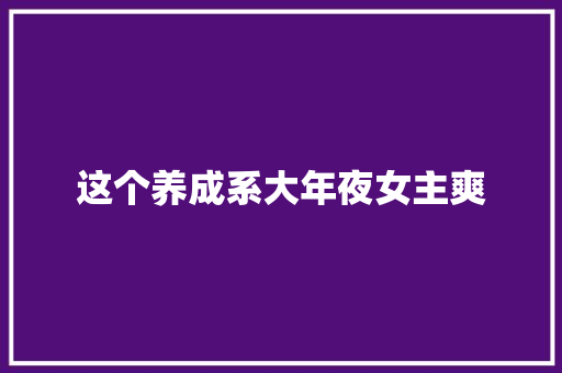 这个养成系大年夜女主爽