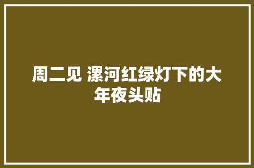 周二见 漯河红绿灯下的大年夜头贴