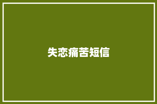 失恋痛苦短信