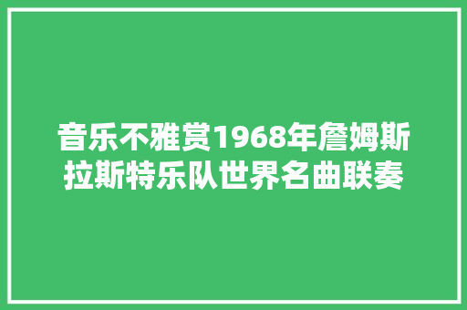 音乐不雅赏1968年詹姆斯拉斯特乐队世界名曲联奏
