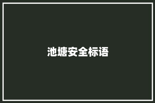 池塘安全标语