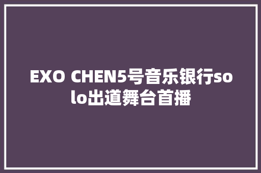 EXO CHEN5号音乐银行solo出道舞台首播
