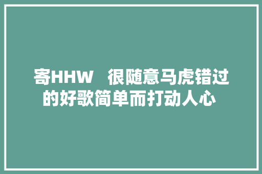 寄HHW   很随意马虎错过的好歌简单而打动人心 