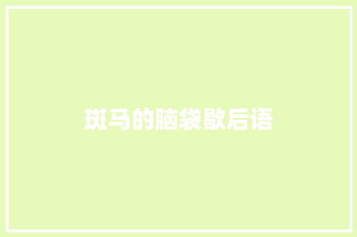 斑马的脑袋歇后语