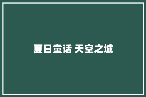 夏日童话 天空之城