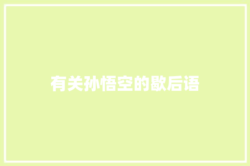 有关孙悟空的歇后语