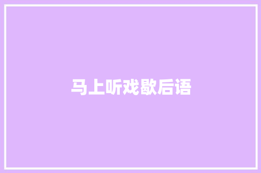 马上听戏歇后语