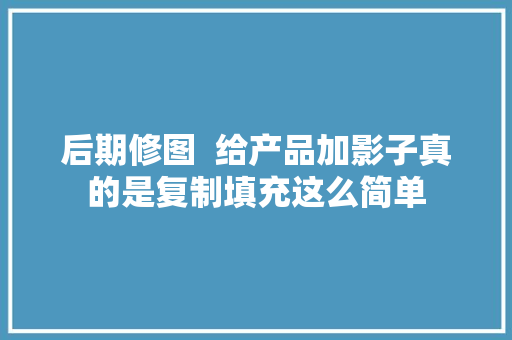 后期修图  给产品加影子真的是复制填充这么简单