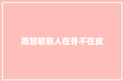 周慧敏丽人在骨不在皮