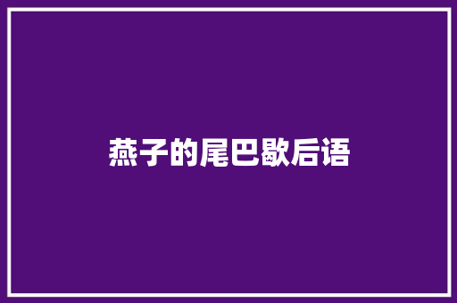燕子的尾巴歇后语