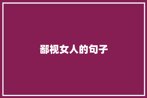 鄙视女人的句子