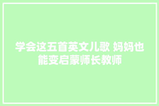 学会这五首英文儿歌 妈妈也能变启蒙师长教师