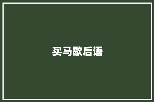 买马歇后语