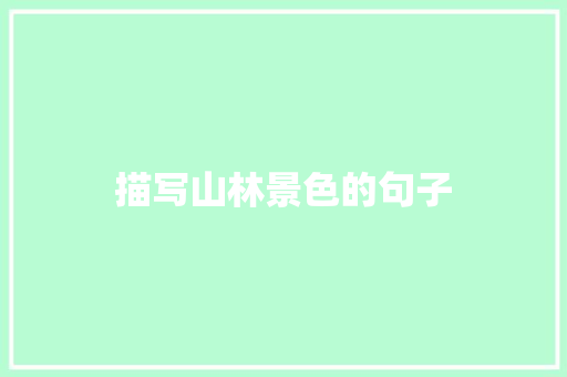 描写山林景色的句子