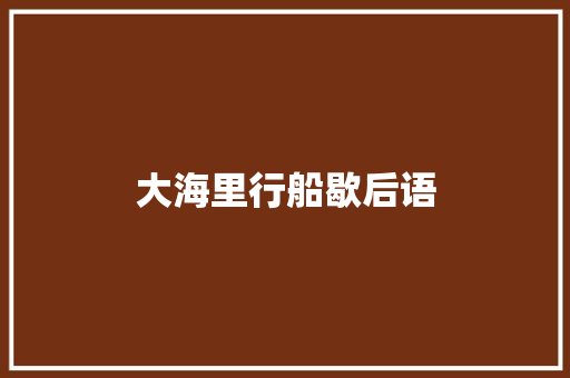 大海里行船歇后语