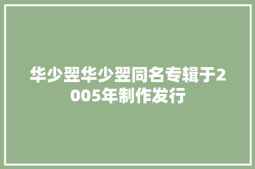华少翌华少翌同名专辑于2005年制作发行