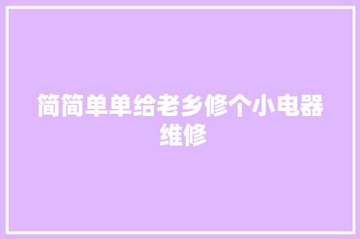 简简单单给老乡修个小电器 维修