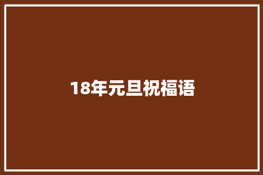 18年元旦祝福语