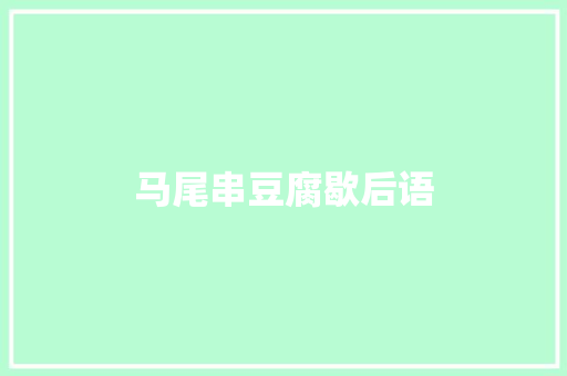 马尾串豆腐歇后语