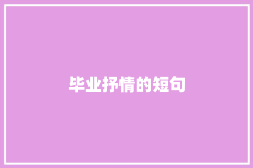 毕业抒情的短句