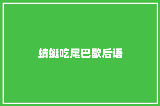 蜻蜓吃尾巴歇后语