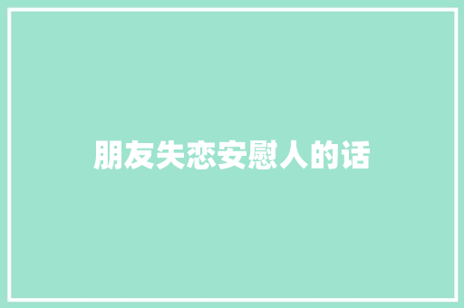 朋友失恋安慰人的话